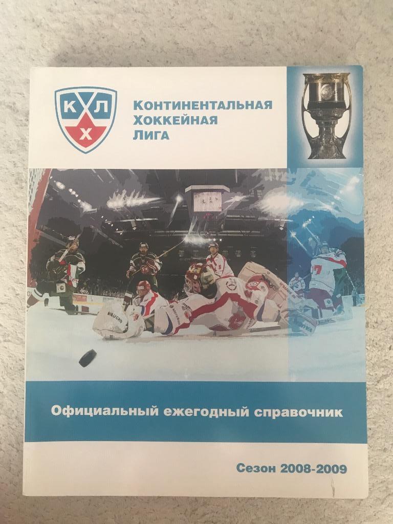 Официальный ежегодный справочник КХЛ сезон 2008/2009