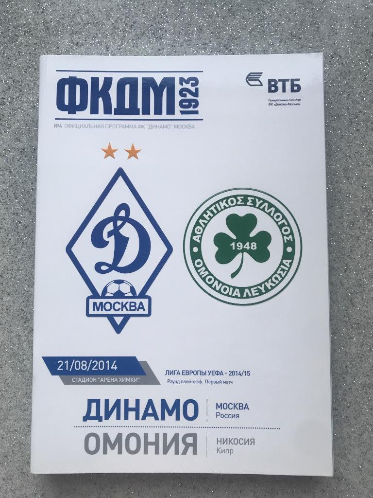 Динамо Москва - Омония Кипр 21.08.2014