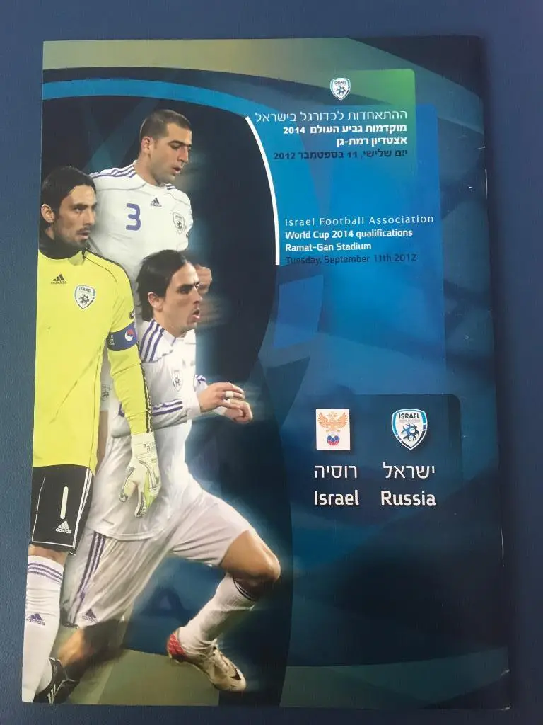 Израиль - Россия 11.09.2012