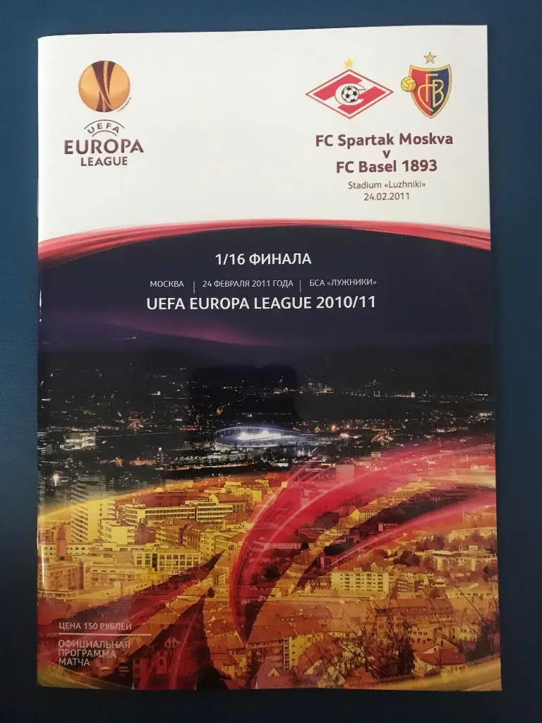 СпартакМосква - Базель Швейцария 24.02.2011