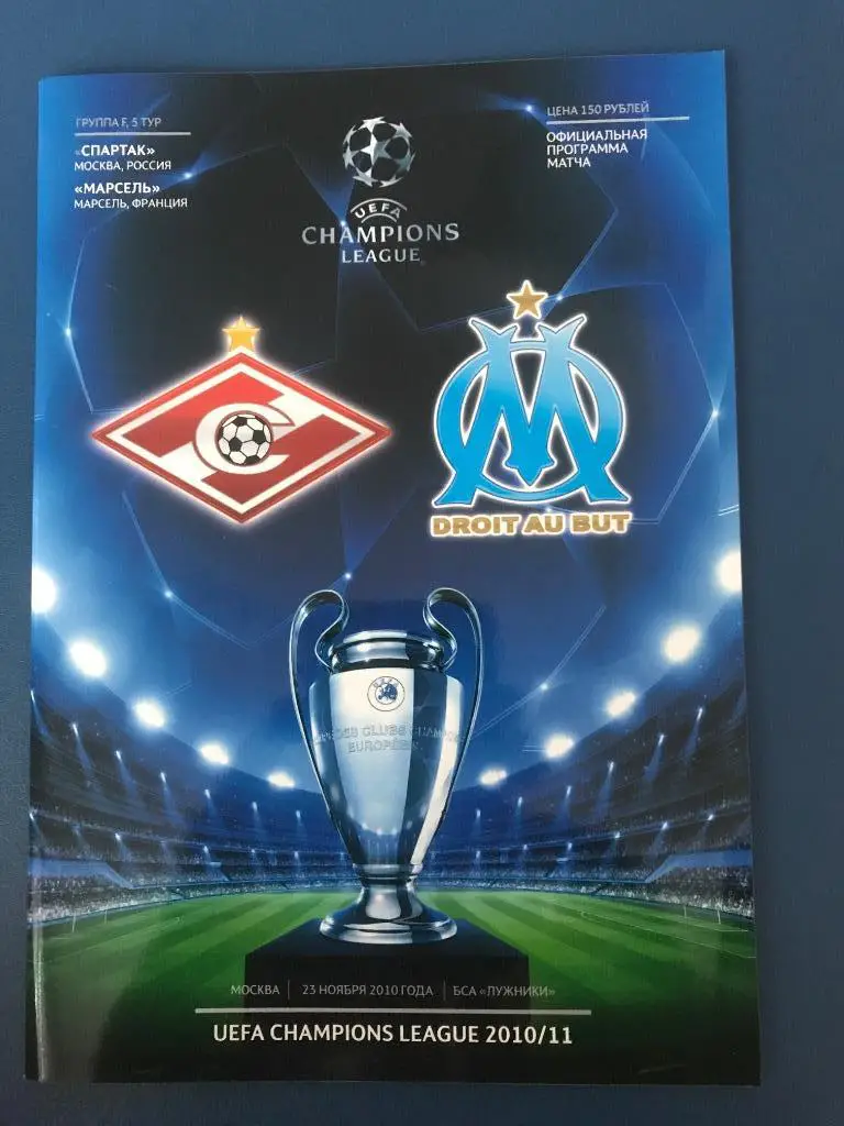 Спартак Москва - Марсель Франция 25.11.2010