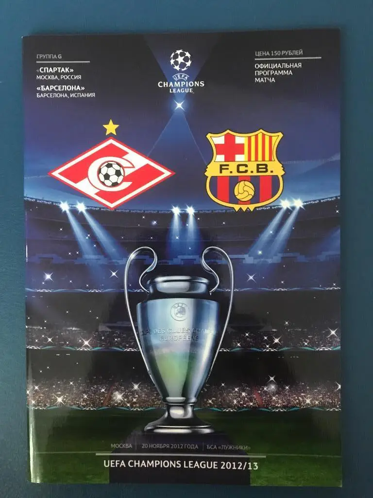 Спартак Москва - Барселона Испания 30.11.2012