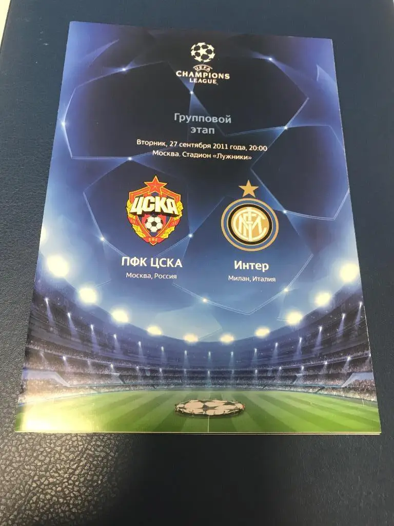 ЦСКА Москва - Интер Италия 27.09.2011