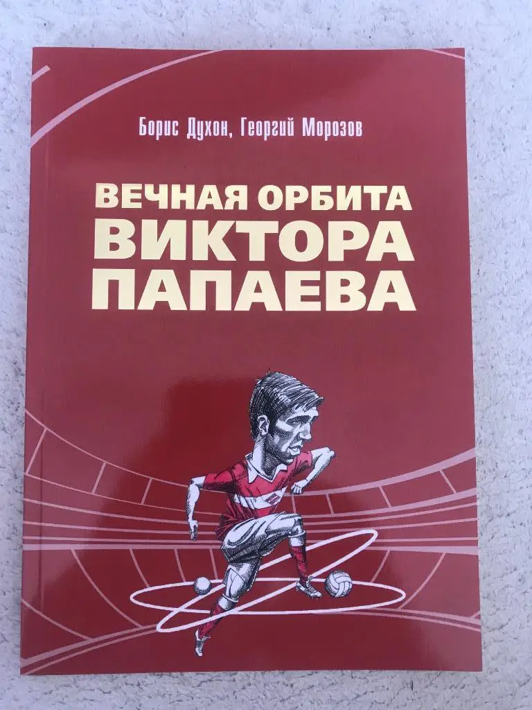 Вечная орбита Виктора Папаева