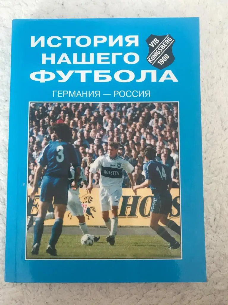 История нашего футбола.