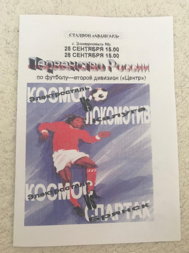 Космос Электросталь - Локо Калуга/Динамо Брянск 25,28.09.1998