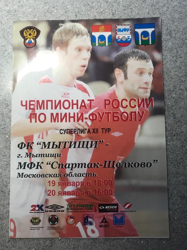 МФК Мытищи - Спартак Щелково 19-20.01.2006