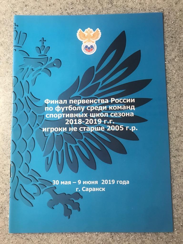 Финал первенства России сезона 2018-19 не старше 2005 гр