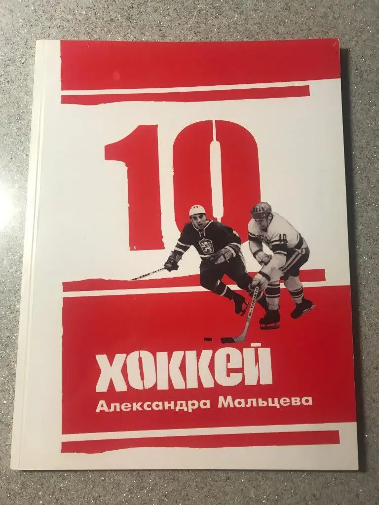 Хоккей Александр Мальцев
