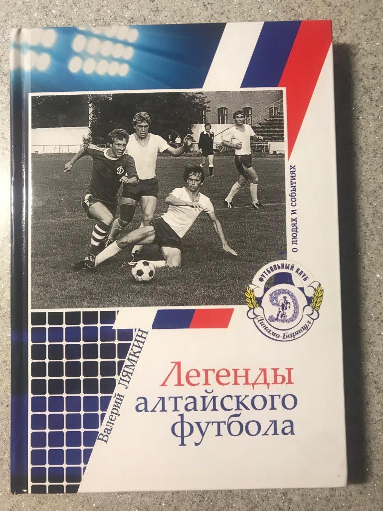 Легенды Алтайского футбола