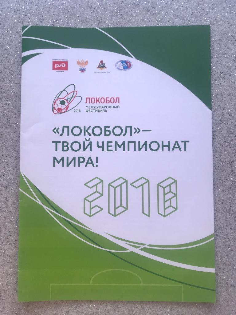 Локобол 2018 год