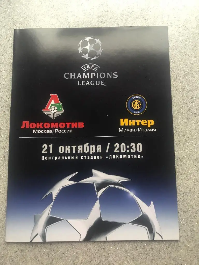 Локомотив Москва - Интер Милан 21.10.2003