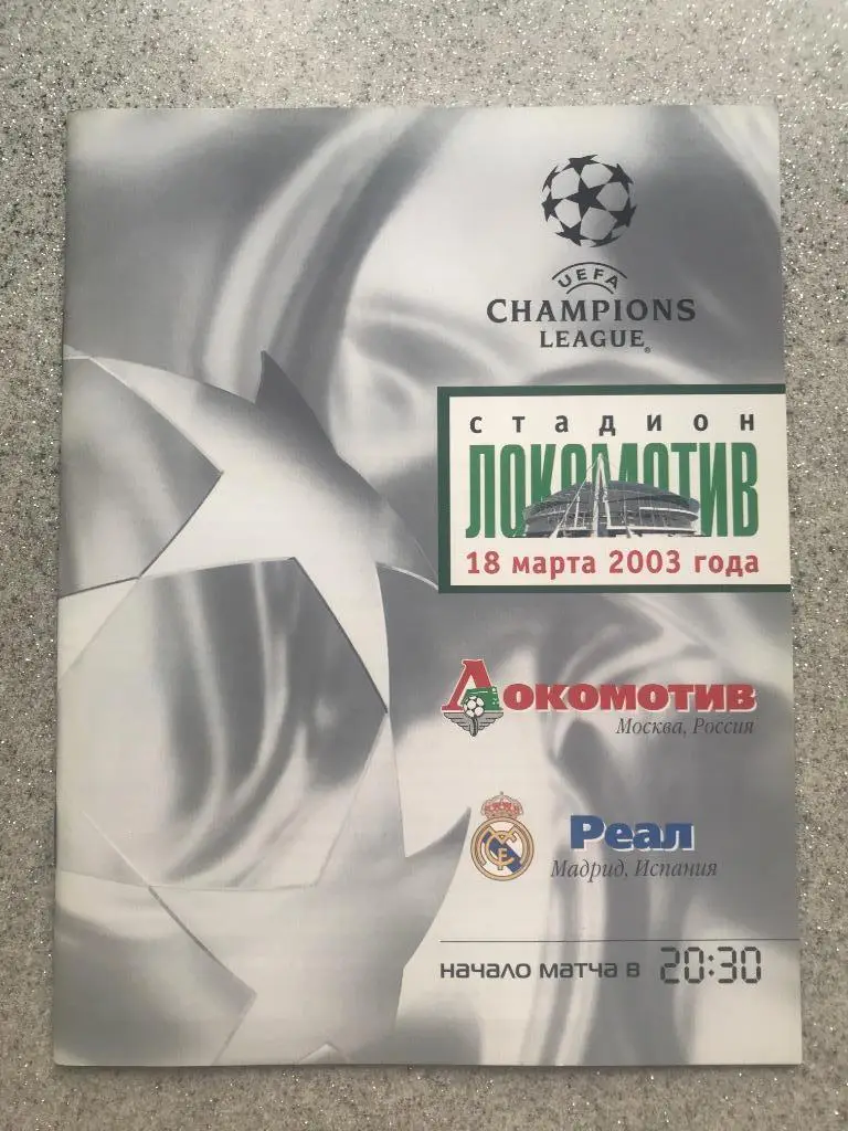 Локомотив Москва -Реал Мадрид 18.03.2003