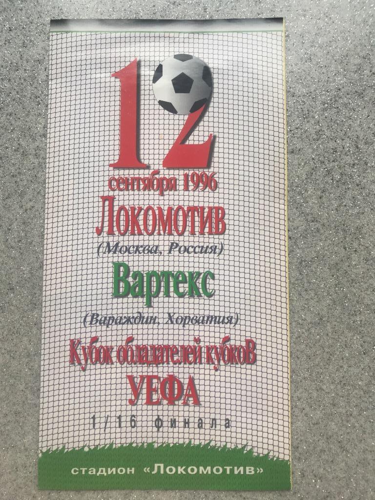 Локомотив Москва - Вартекс Хорватия 12.09.1996