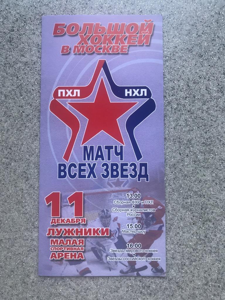 Матч Звёзд 2004 год