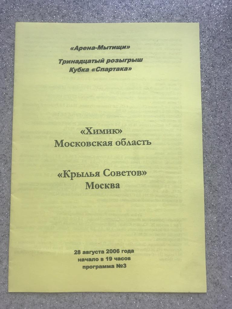 Химик Московская область - Крылья Советов Москва 28.08.2006