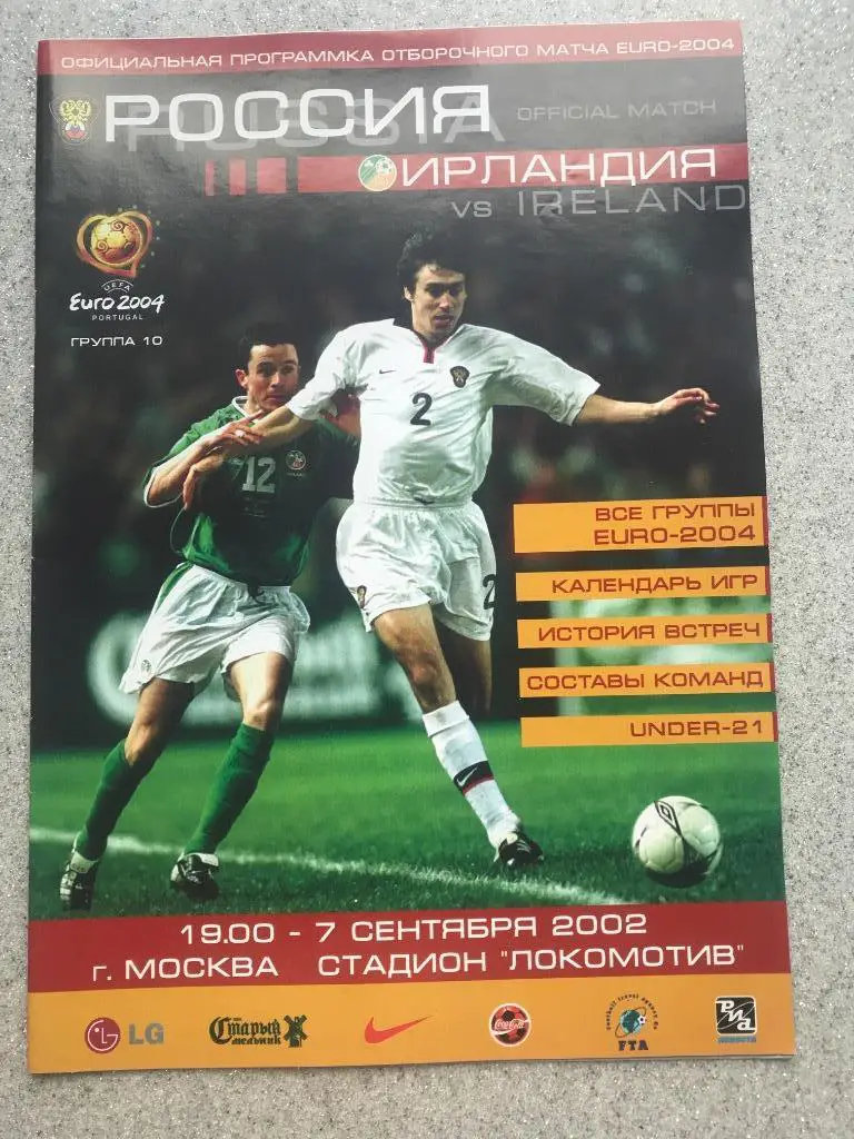 Россия - Ирландия 07.09.2002 год