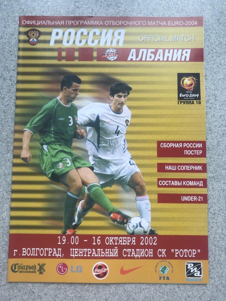 Россия - Албания 16.10.2002 год