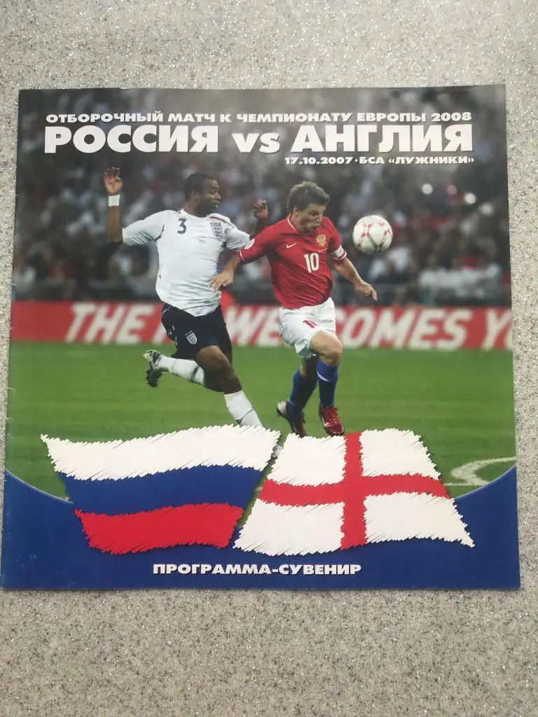 Россия - Англия 17.10.2007 год