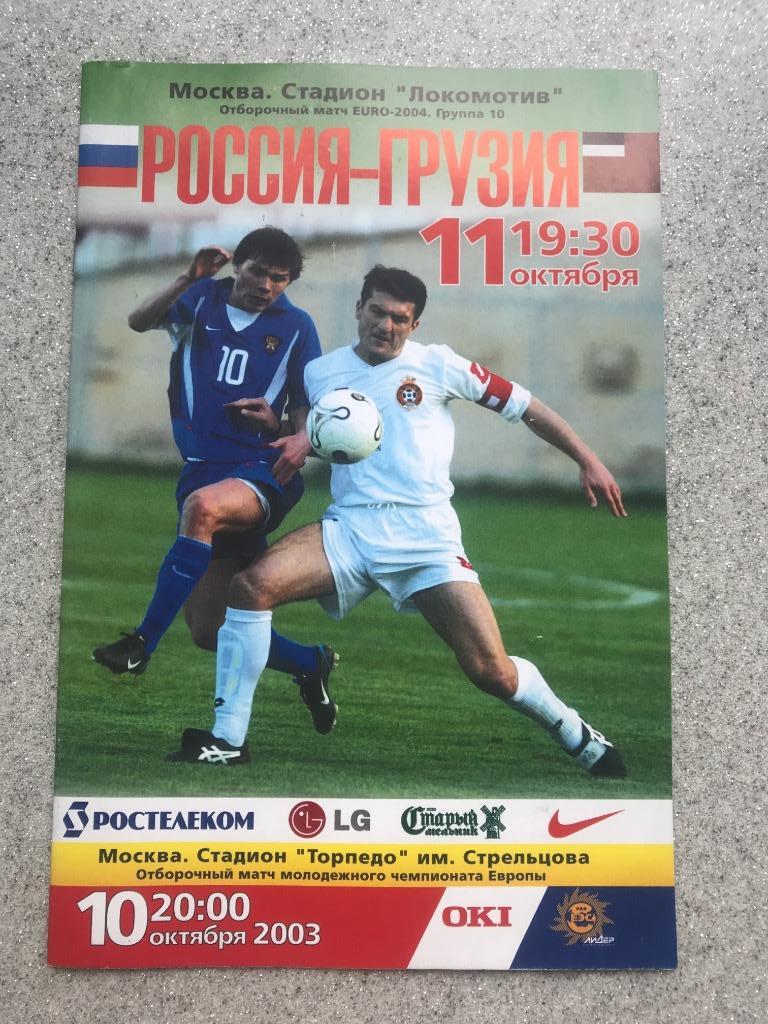 Россия - Грузия 10.10.2003 год