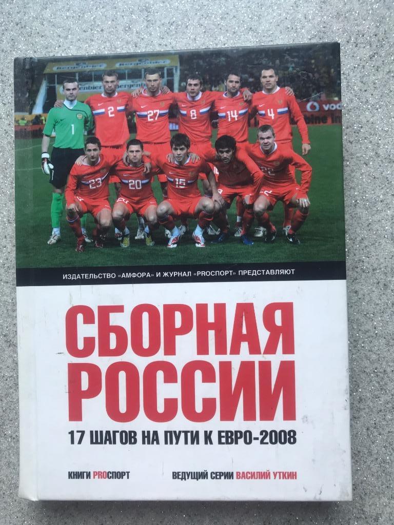 Сборная России 17 шагов на пути к евро - 2008