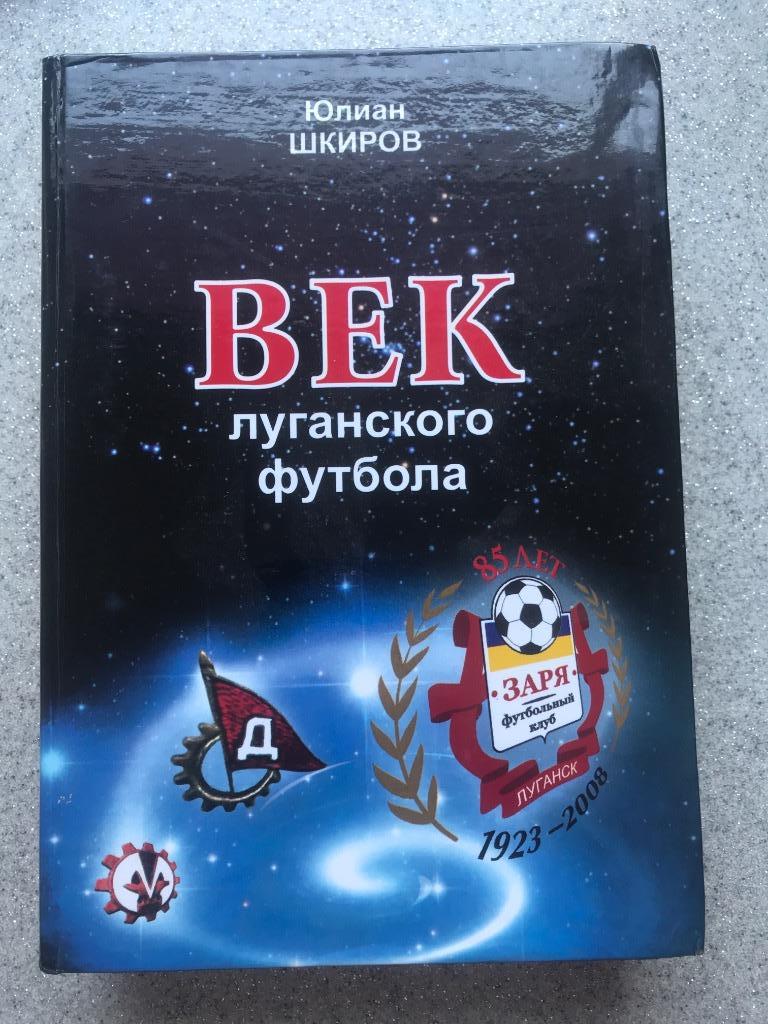 Век Луганского футбола 2008 год