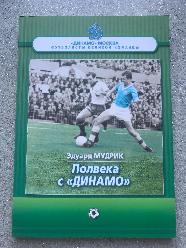 Эдуард Мудрик Полвека с Динамо2011 год