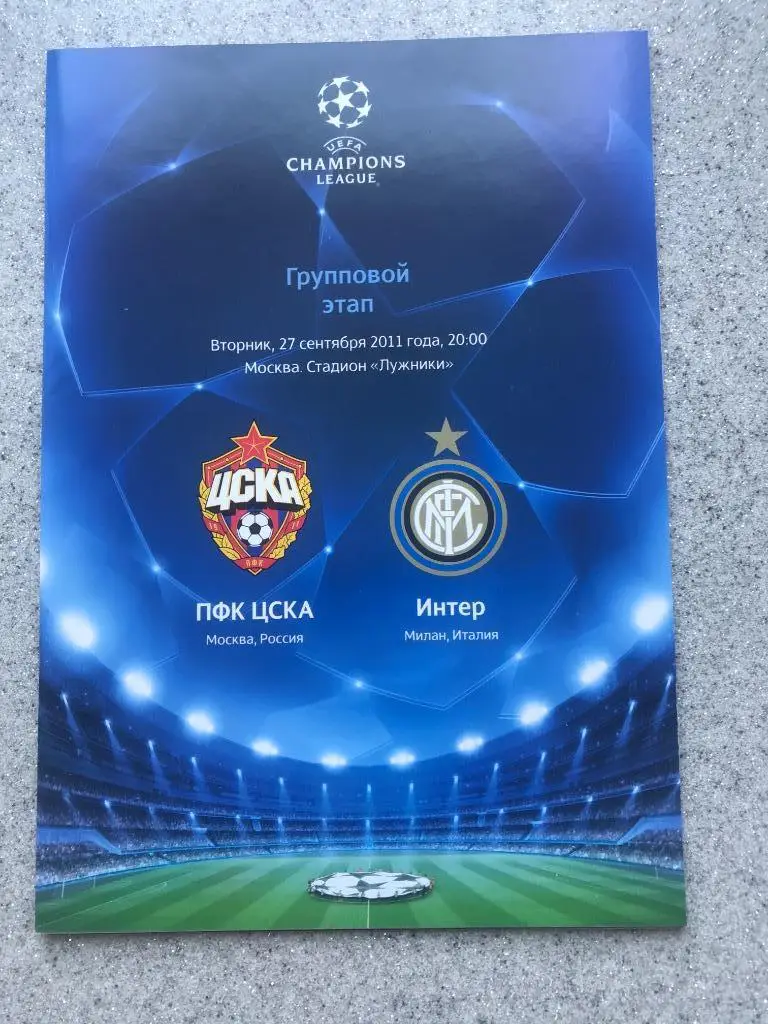 ЦСКА- Интер Милан 27.09.2011