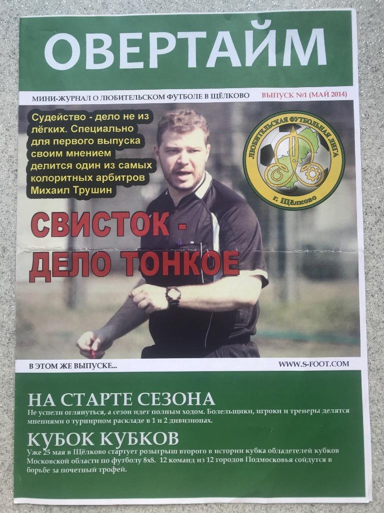 Овертайм Щелково 1 номер май 2014