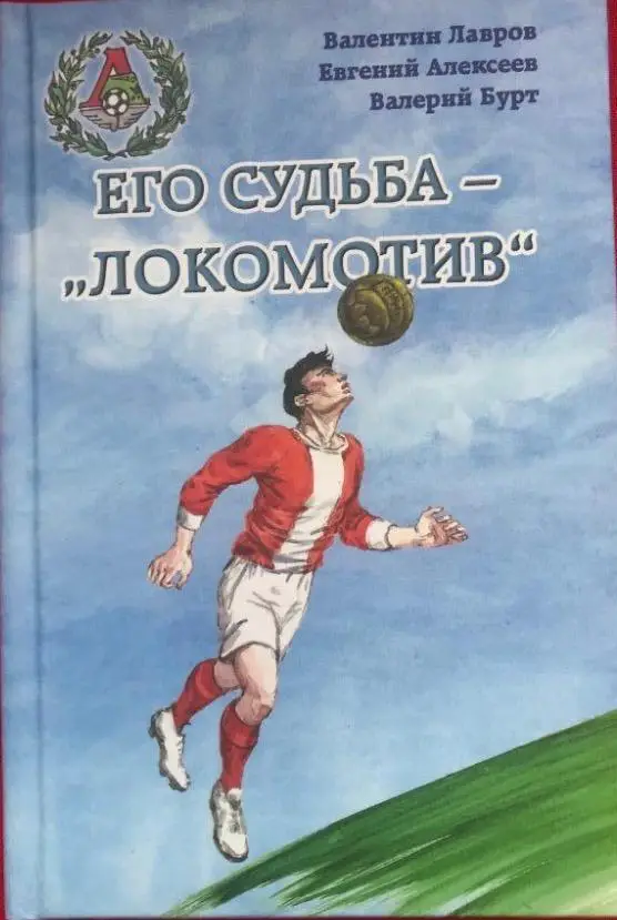 Его судьба - Локомотив 2021