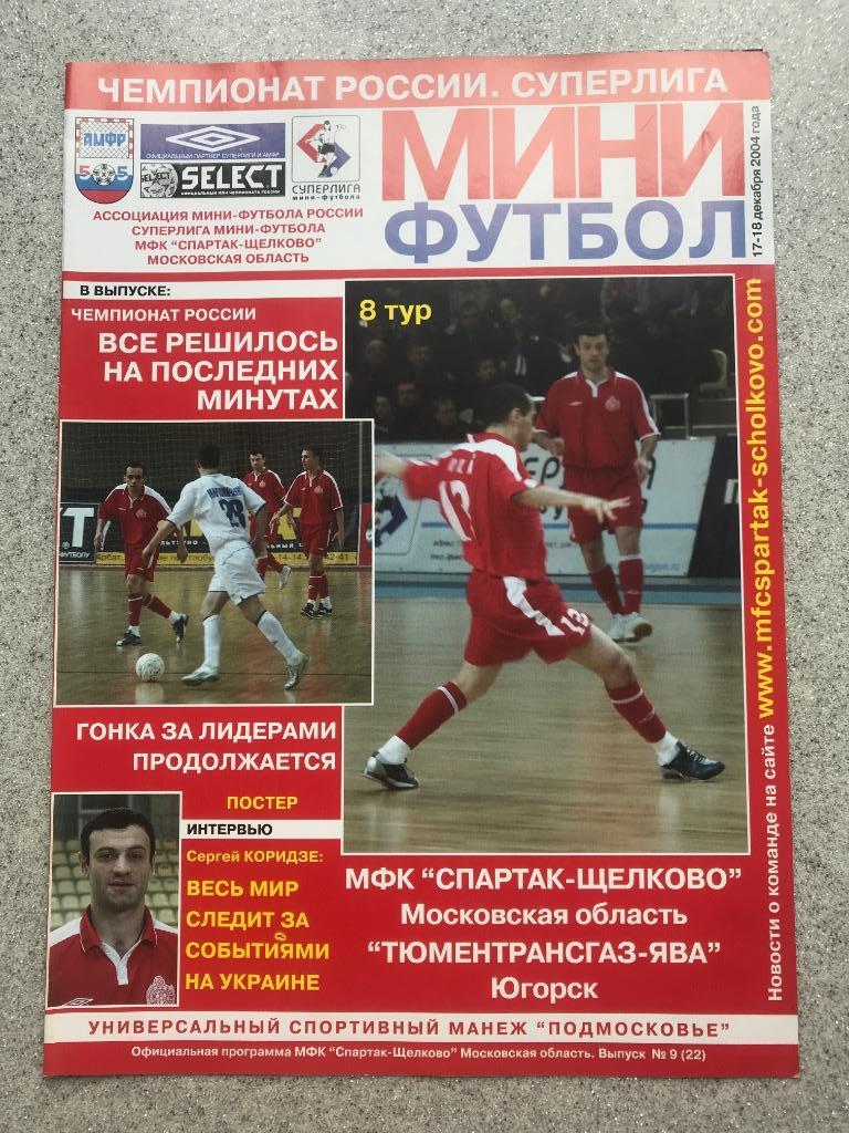 Спартак - Щелково- МФК Тюментрансгаз Югорск 17-18.12.2004 год