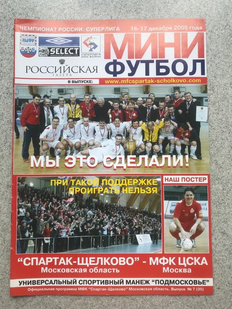 Спартак - Щелково- МФК ЦСКА Москва 16-17.12.2005год