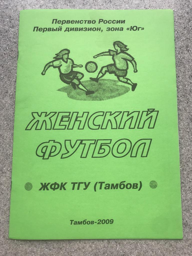 ЖФК ТГУ Тамбов 2009