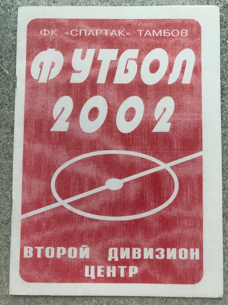 Спартак Тамбов 2002 год