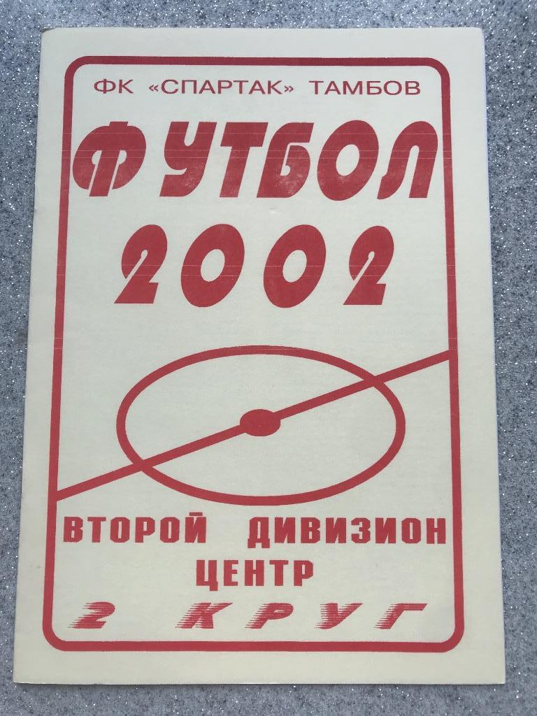 Спартак Тамбов 2002 год ( 2 круг)