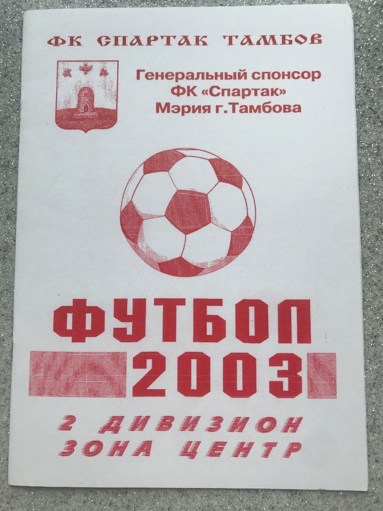 Спартак Тамбов 2003 год