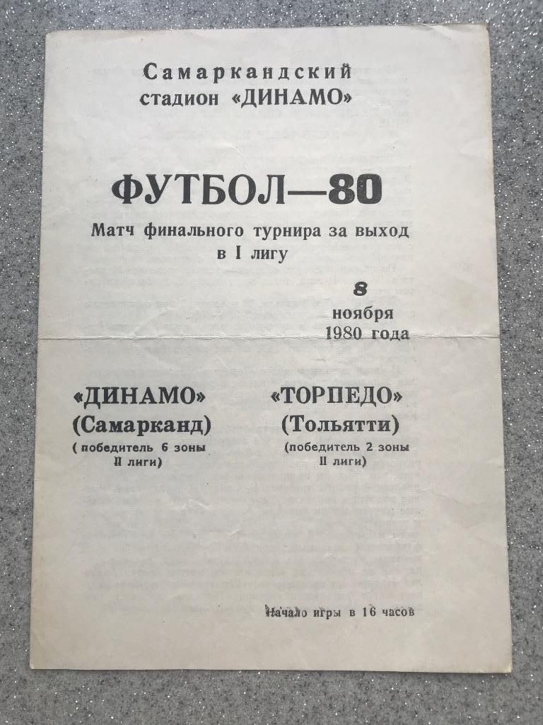 Динамо Самарканд - Торпедо Тольятти 8 ноября 1980