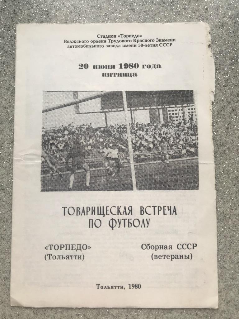 Торпедо Тольятти - Сборная СССР (ветераны) 20 июня 1980 год