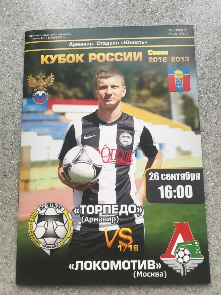 Торпедо Армавир - Локомотив Москва 26.09.2012