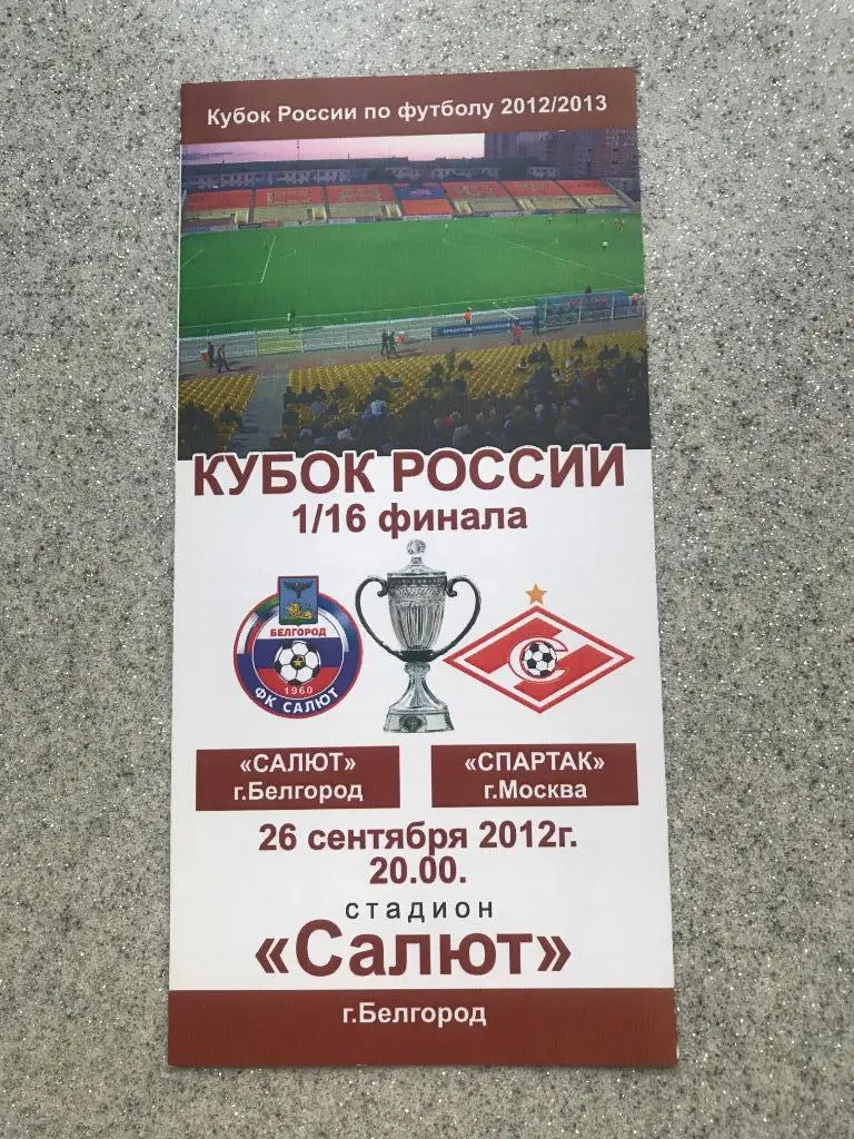 Салют Белгород - Спартак Москва 26.09.2012