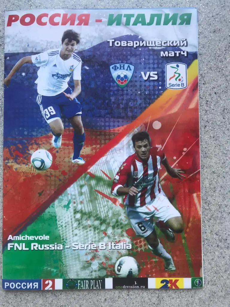 Сборная России (ФНЛ) - Сборная Италии ( серия Б) 2011 года