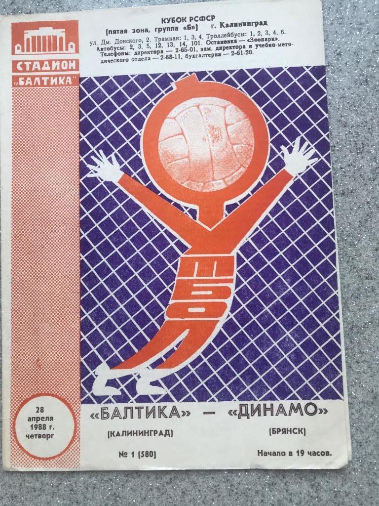 Балтика Калининград- Динамо Брянск 28.04.1988