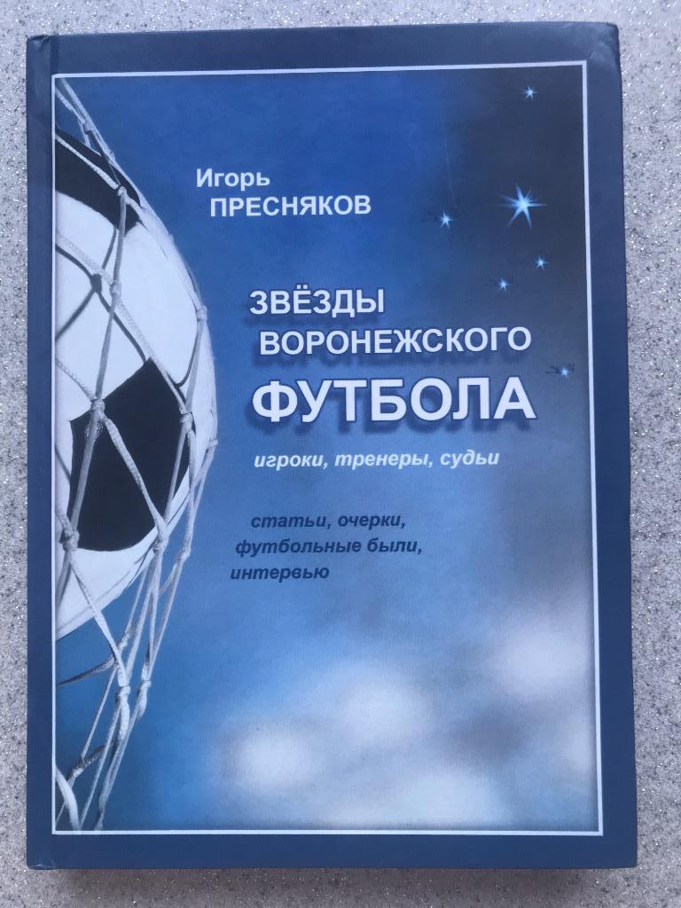 Звёзды Воронежского футбола