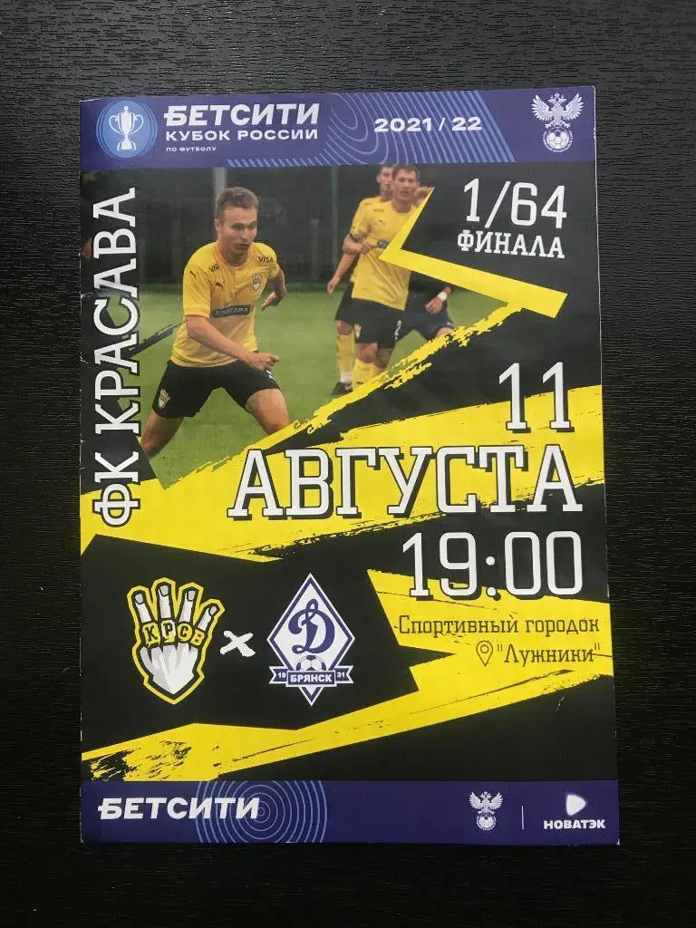 Красава - Динамо Брянск 11.08.2021 год