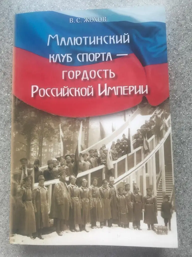 Малютинский клуб спорта - гордость Российской Империи
