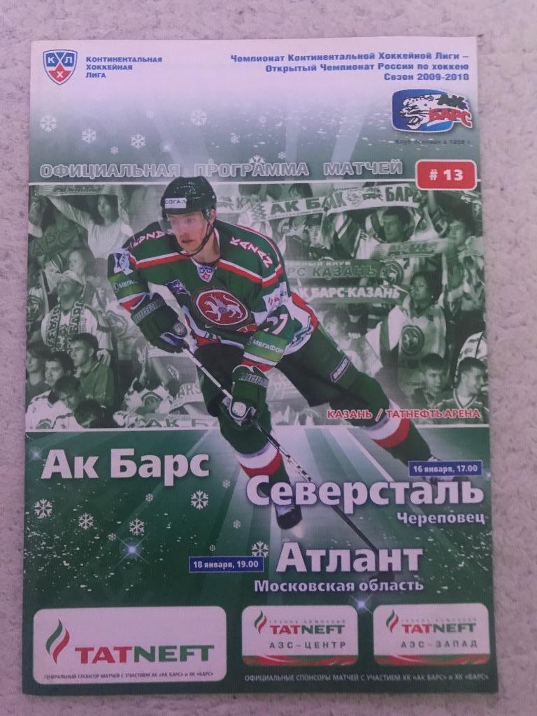 Ак Барс Казань - Северсталь Череповец 16.01.2010/ Атлант МО18.01.2010 г.