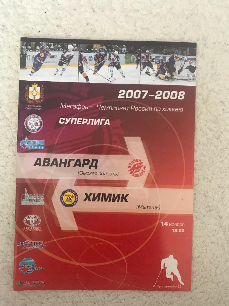 Авангард Омск - Химик Мытищи 14.11.2007 г.