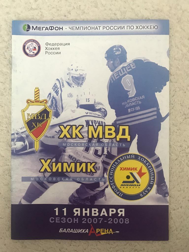 ХК МВД - Химик МО 11 января 2008