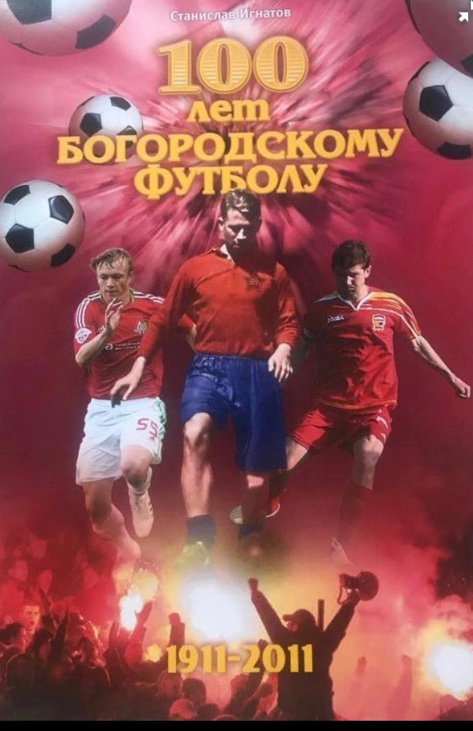 100 лет Богородскому футболу 1911-2011