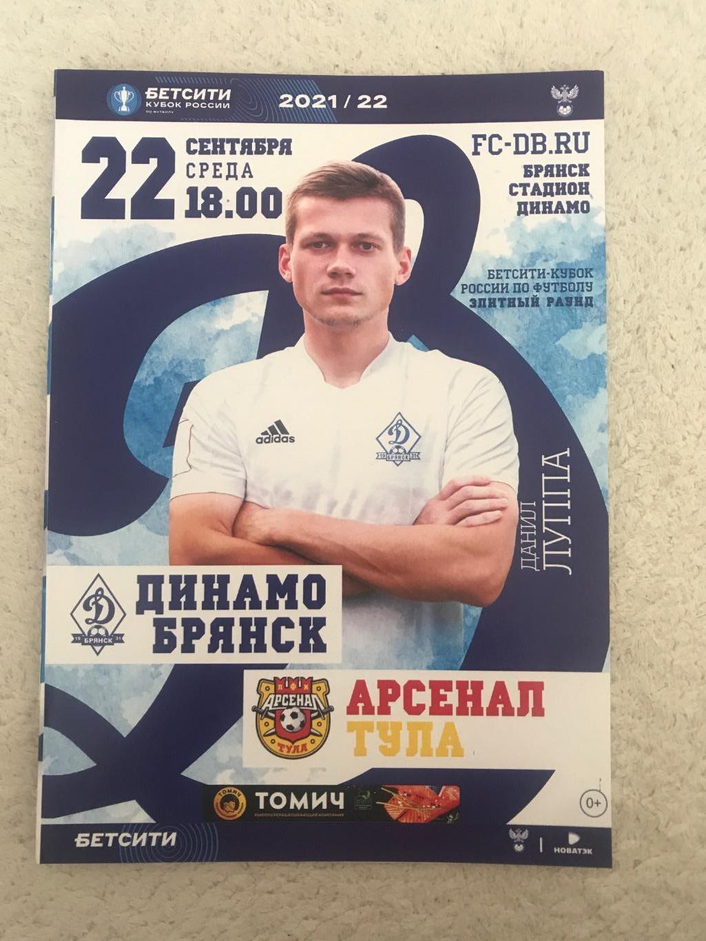 Динамо Брянск- Арсенал Тула 22 сентября 2021 года
